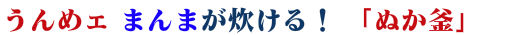 ぬか釜